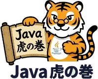 Java 虎の巻